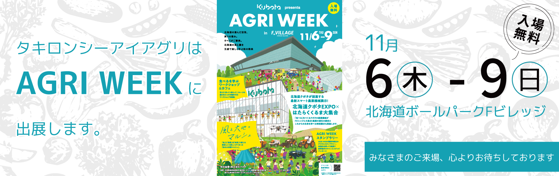 アグリウィークに出店します